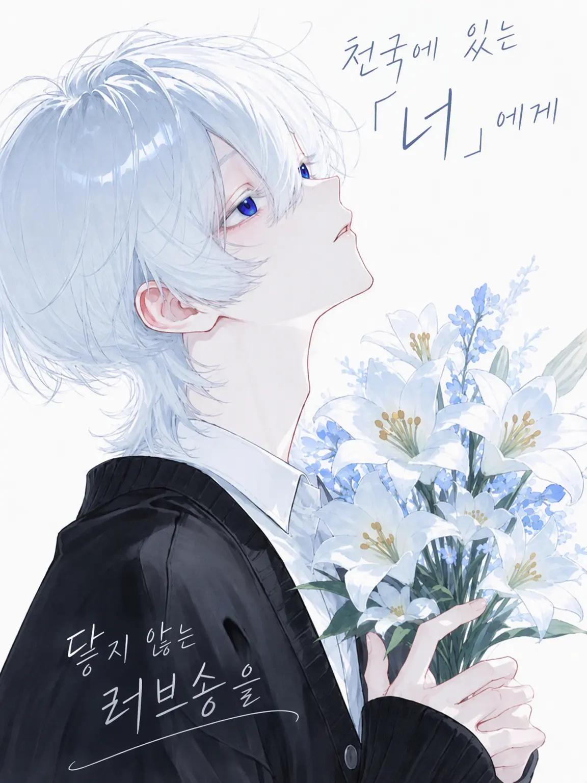 nemuri_san.의 천국에 있는 「너」에게 닿지 않는 러브송을