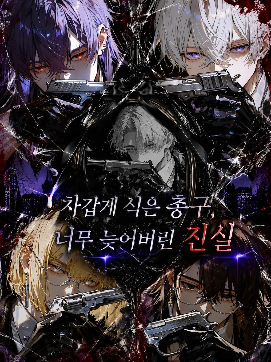 ChocolateMacaron의 차가운 총구, 너무 늦어버린 진실