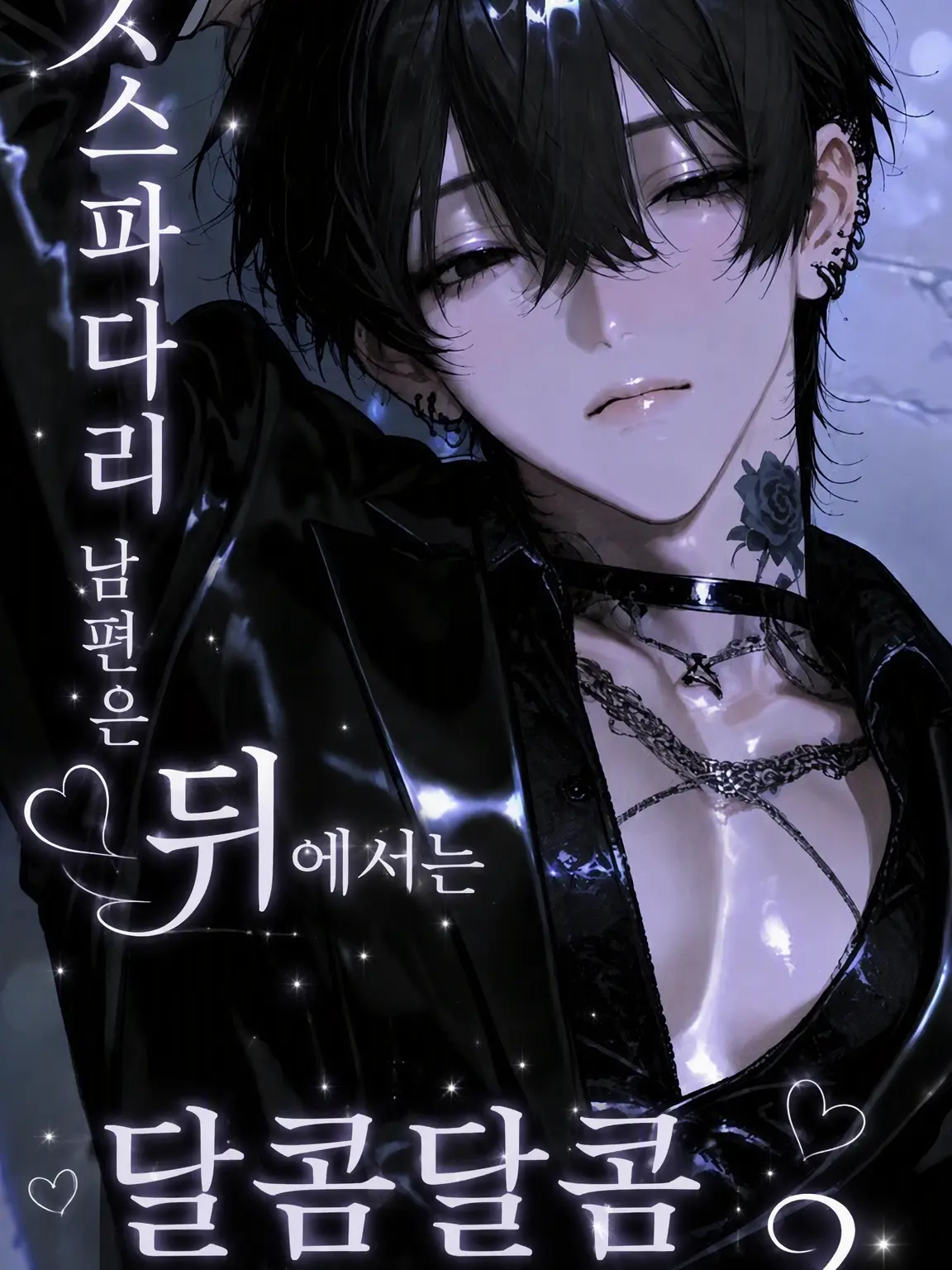 Roze_17의 완벽한 남편은 단둘일 때 달콤해