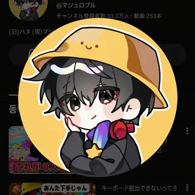 Profile image of マジュ
