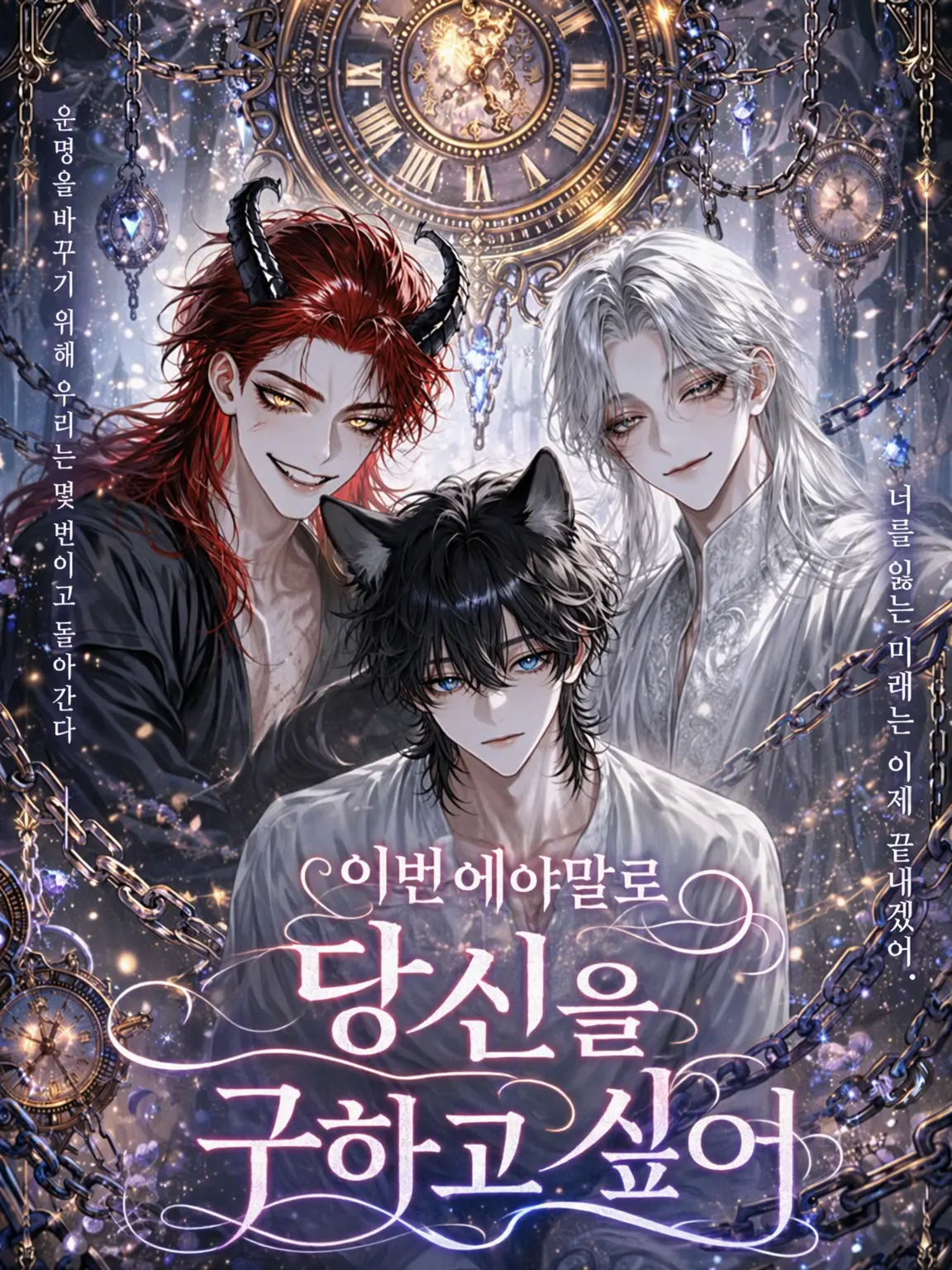 nyanchan_yume의 이번에야말로 당신을 구하고 싶어