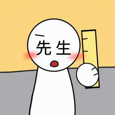 Profile image of 先生