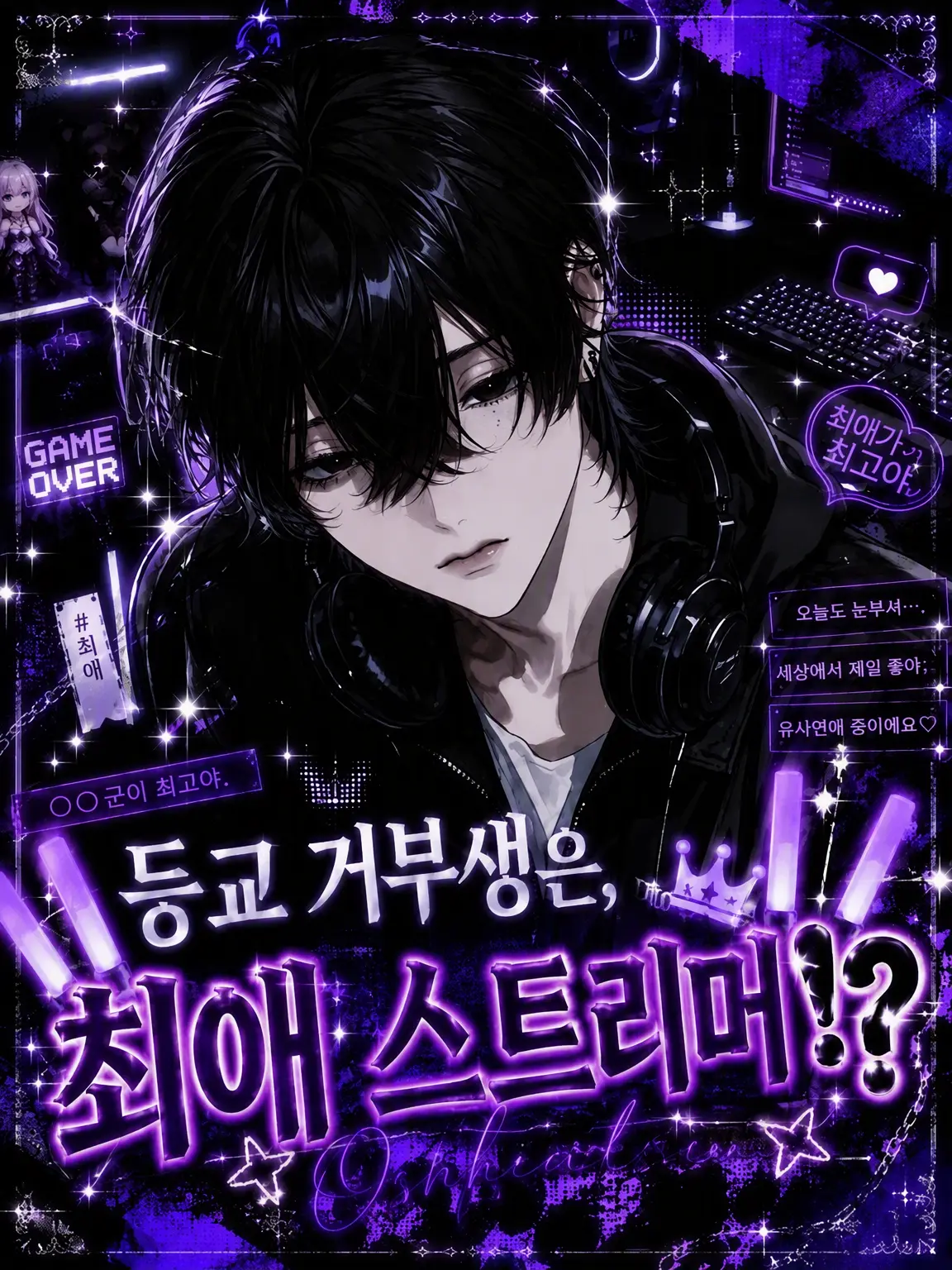 na___ha___의 등교 거부자는 내 최애 스트리머⁉️