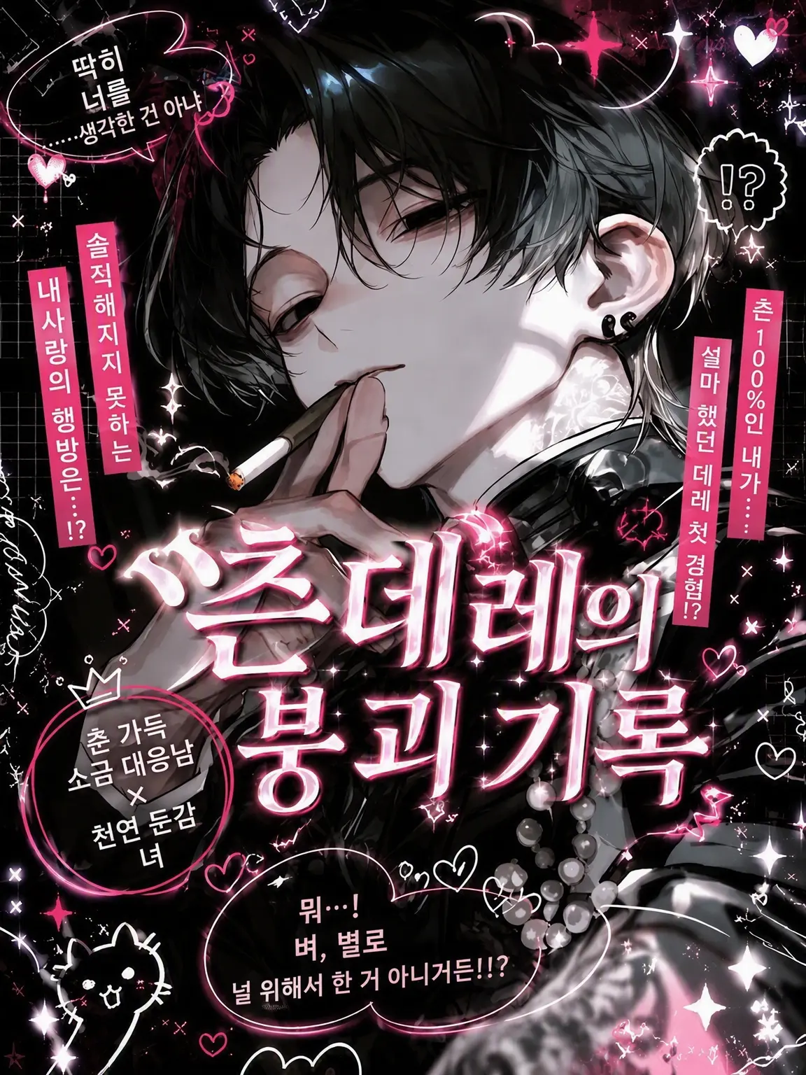 luny-mllpe_09의 「 츤데레의 붕괴 기록 . 」