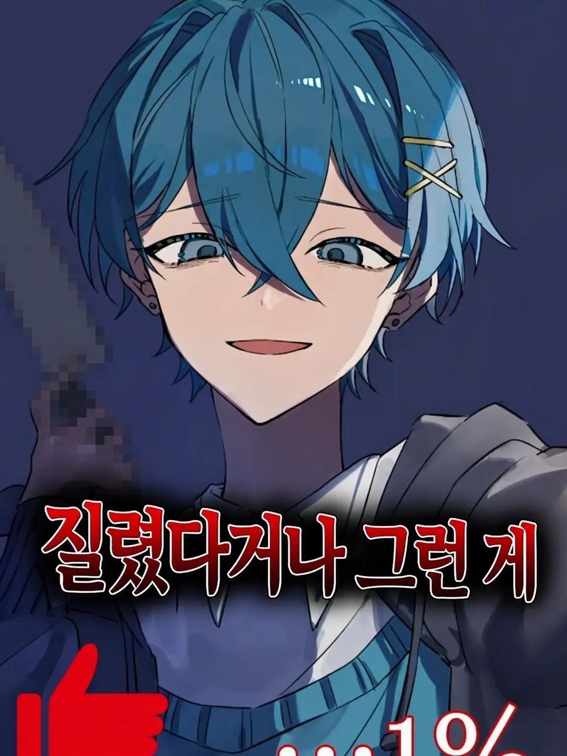 himazinsan.의 🔎집착 심한 남친과 헤어지는 법