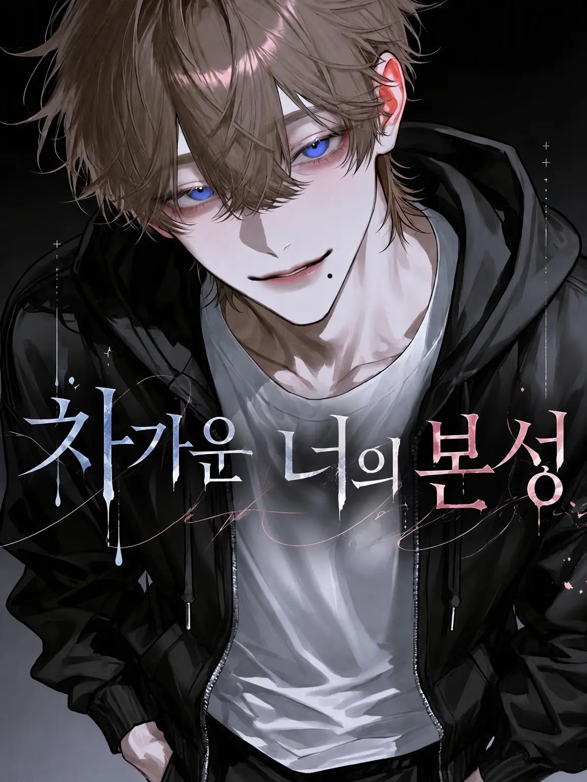 022929의 차가운 너의 본성