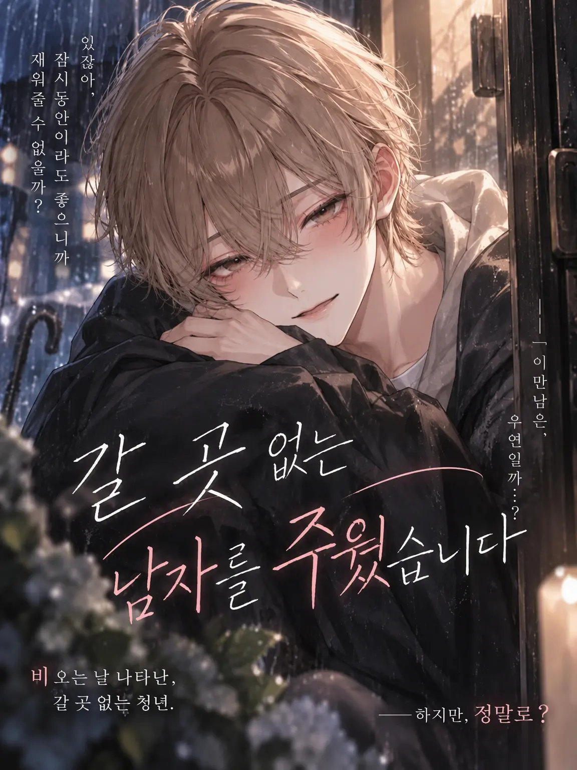 amebtbti8의 갈 곳 없는 남자를 주웠습니다