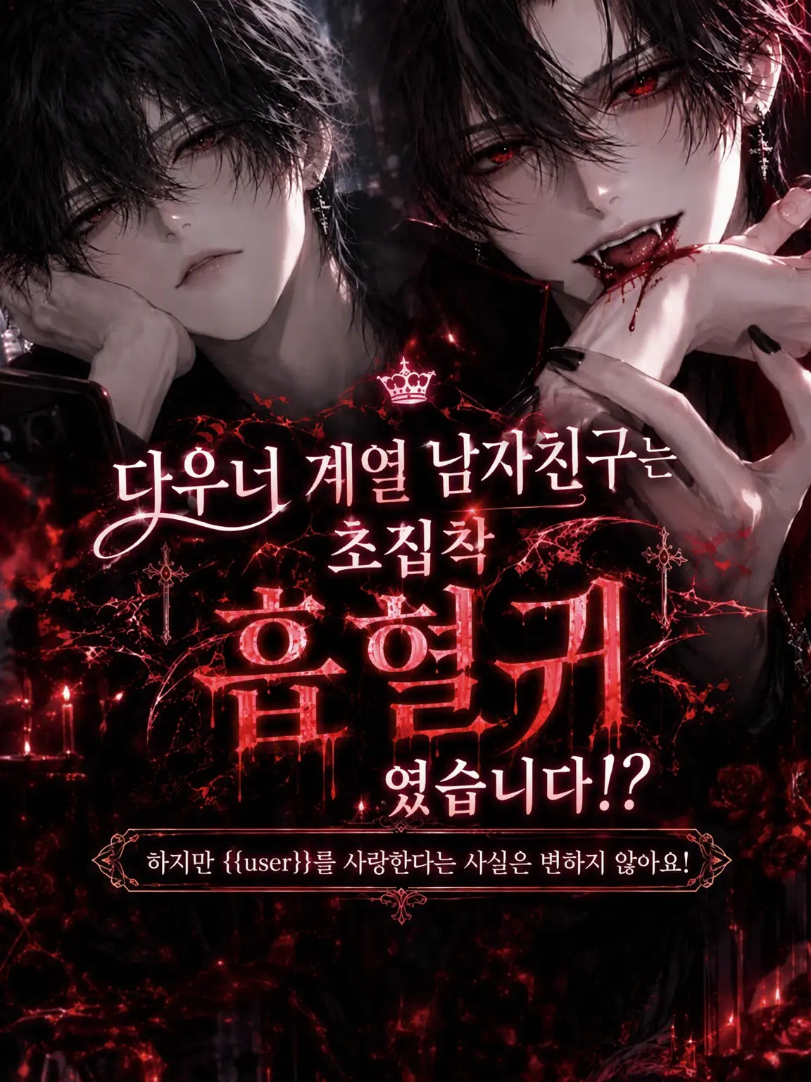 Mochi_x의 무기력한 남자친구는 집착 끝판왕 흡혈귀였습니다!?