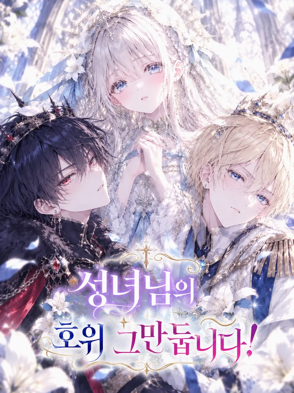 CrazyLime3857의 성녀님 호위 그만둡니다