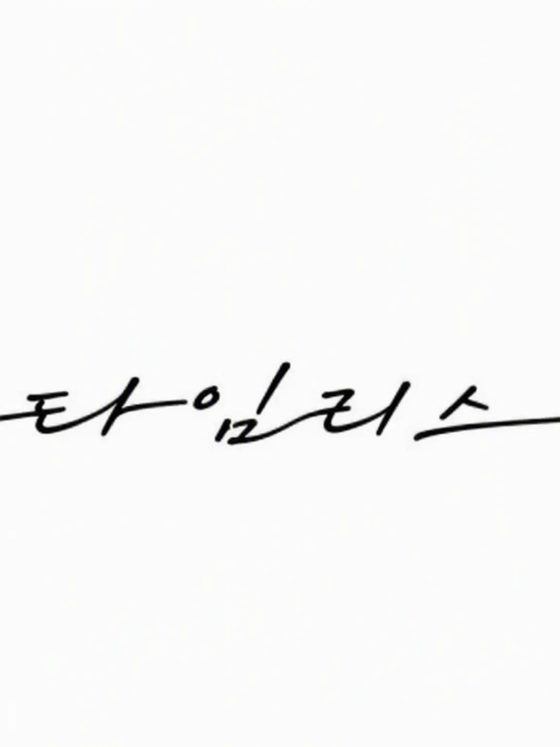 SaltyTree3334의 timelesz의 홍일점