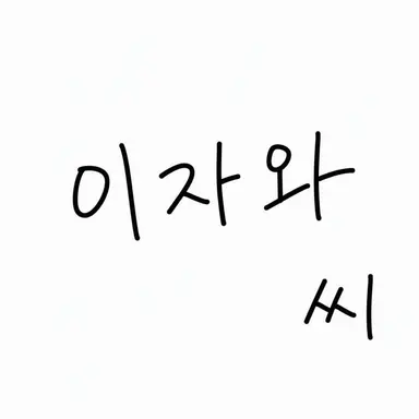 Profile image of 이자와 타쿠시