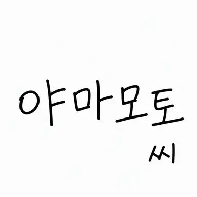 Profile image of 야마모토 요시아키