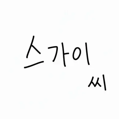 Profile image of 스가이 슌키