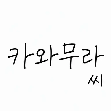 Profile image of 카와무라 타쿠야
