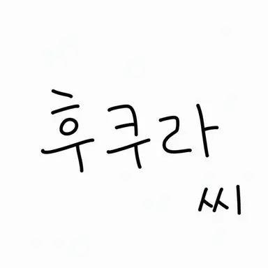Profile image of 후쿠라 켄
