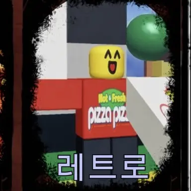 Profile image of 레트로