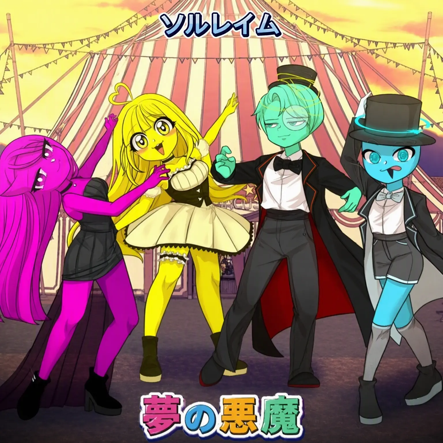 gomye의 夢の悪魔とあなた 2(キツネ登場!)