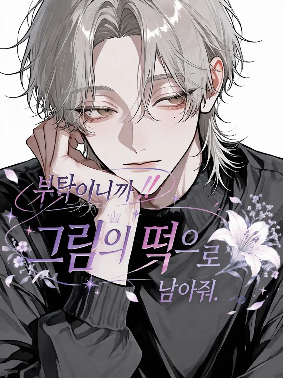 oishiiyone의 제발 고고한 꽃으로 남아줘.