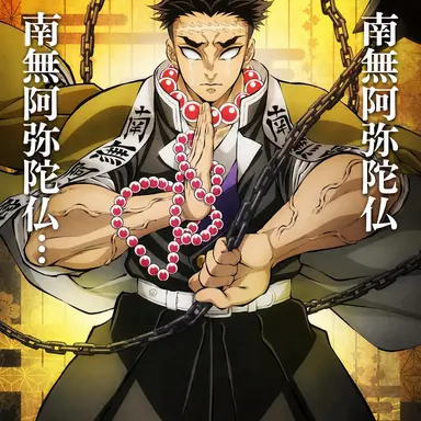 Profile image of 悲鳴嶼行冥