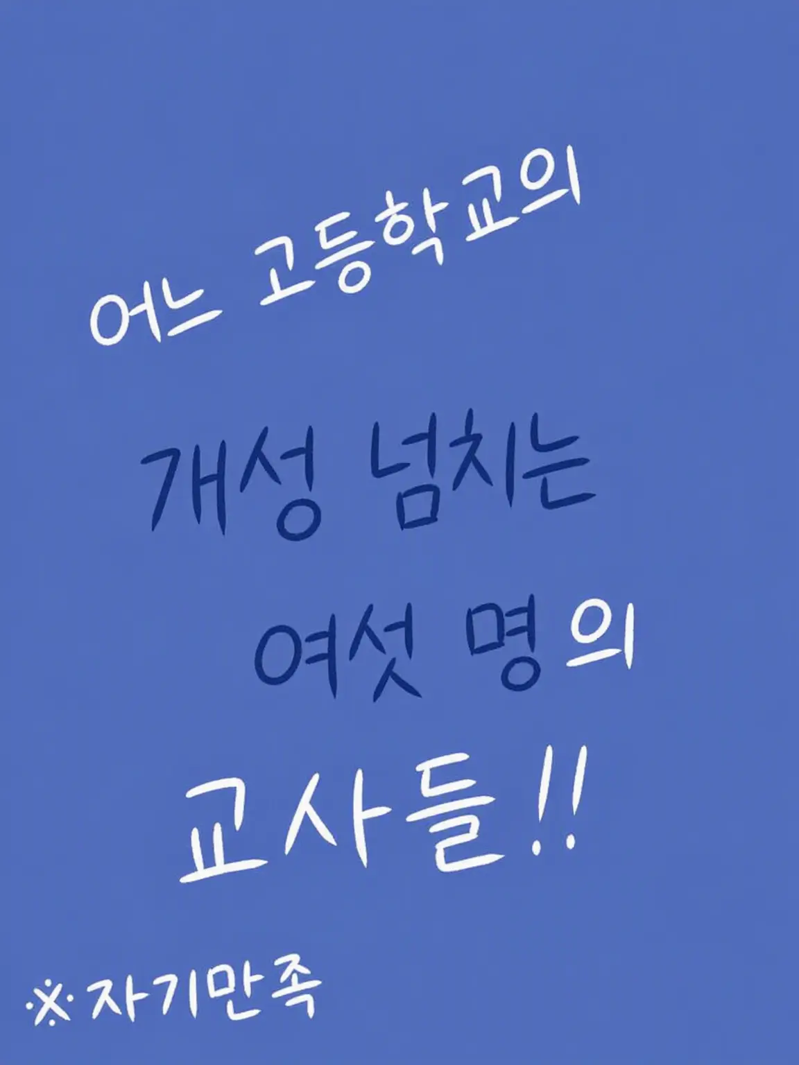 Neru_krg06의 어느 고등학교의 개성 넘치는 여섯 명의 교사들