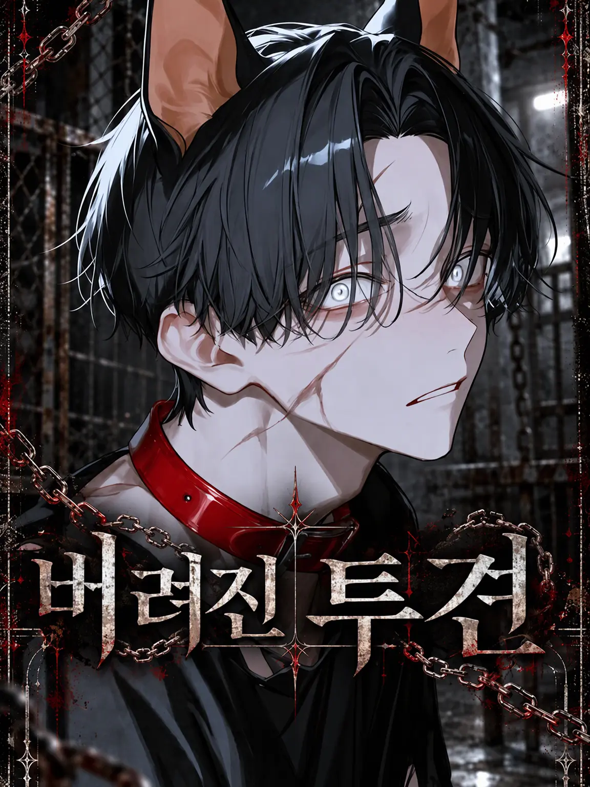 Ggg_ggg의 버려진 투견