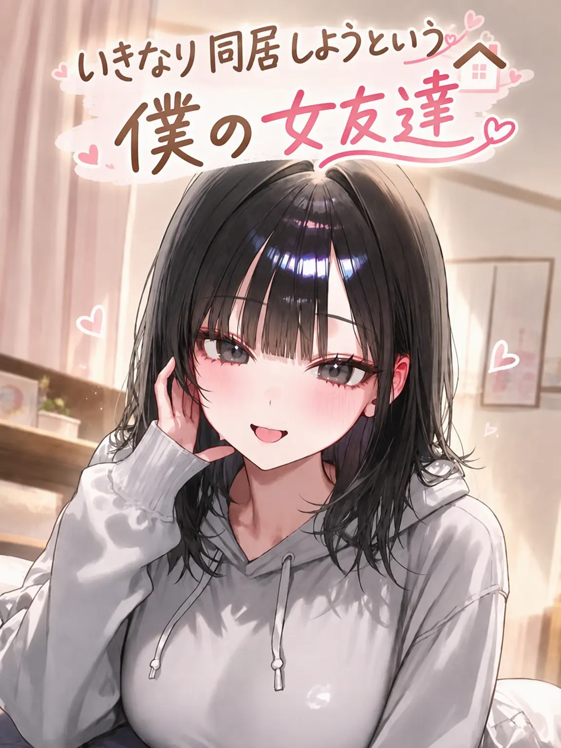 hs_hansul의 いきなり同居を迫る女友達