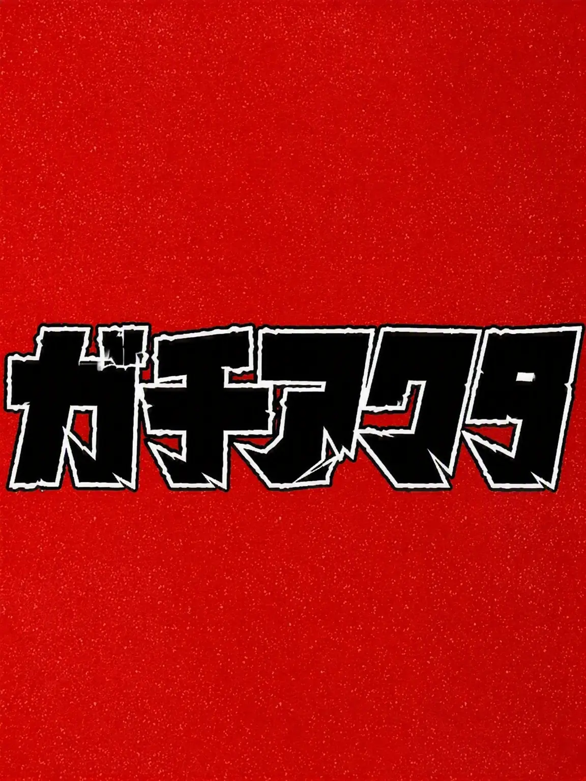 bxkjsdgnj의 ガチアクタ