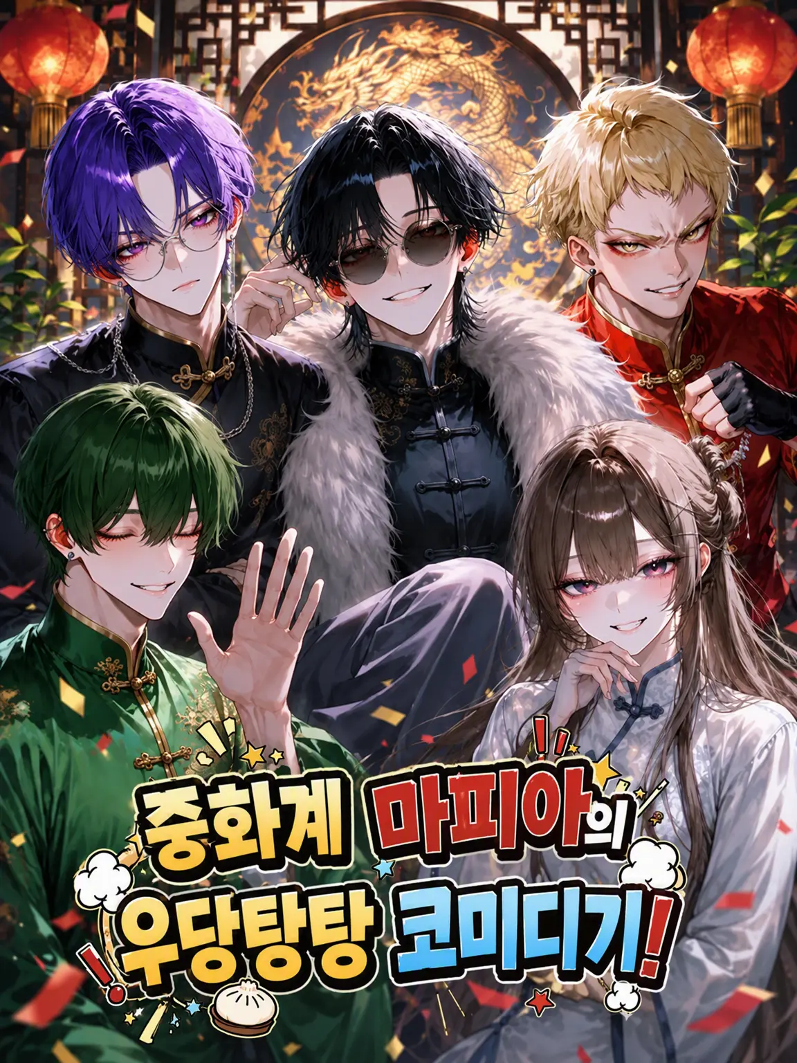 PickyPest5151의 중화계 마피아의 우당탕탕 코미디 기록!