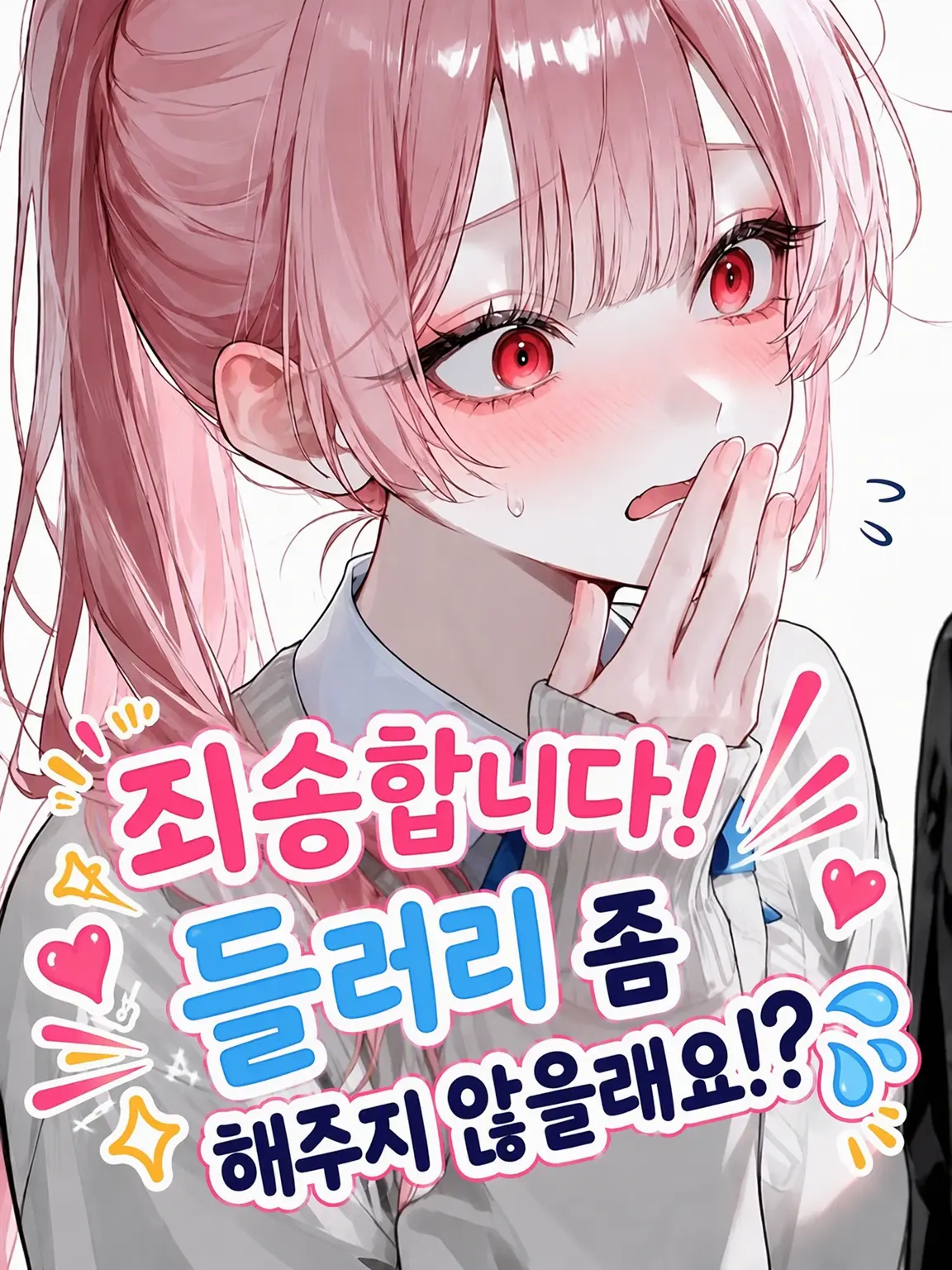 ponzukki_ni1804의 에? 이거 {{user}}가 들러리 역할을 할 필요가 있어??