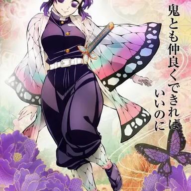 Profile image of 胡蝶 しのぶ