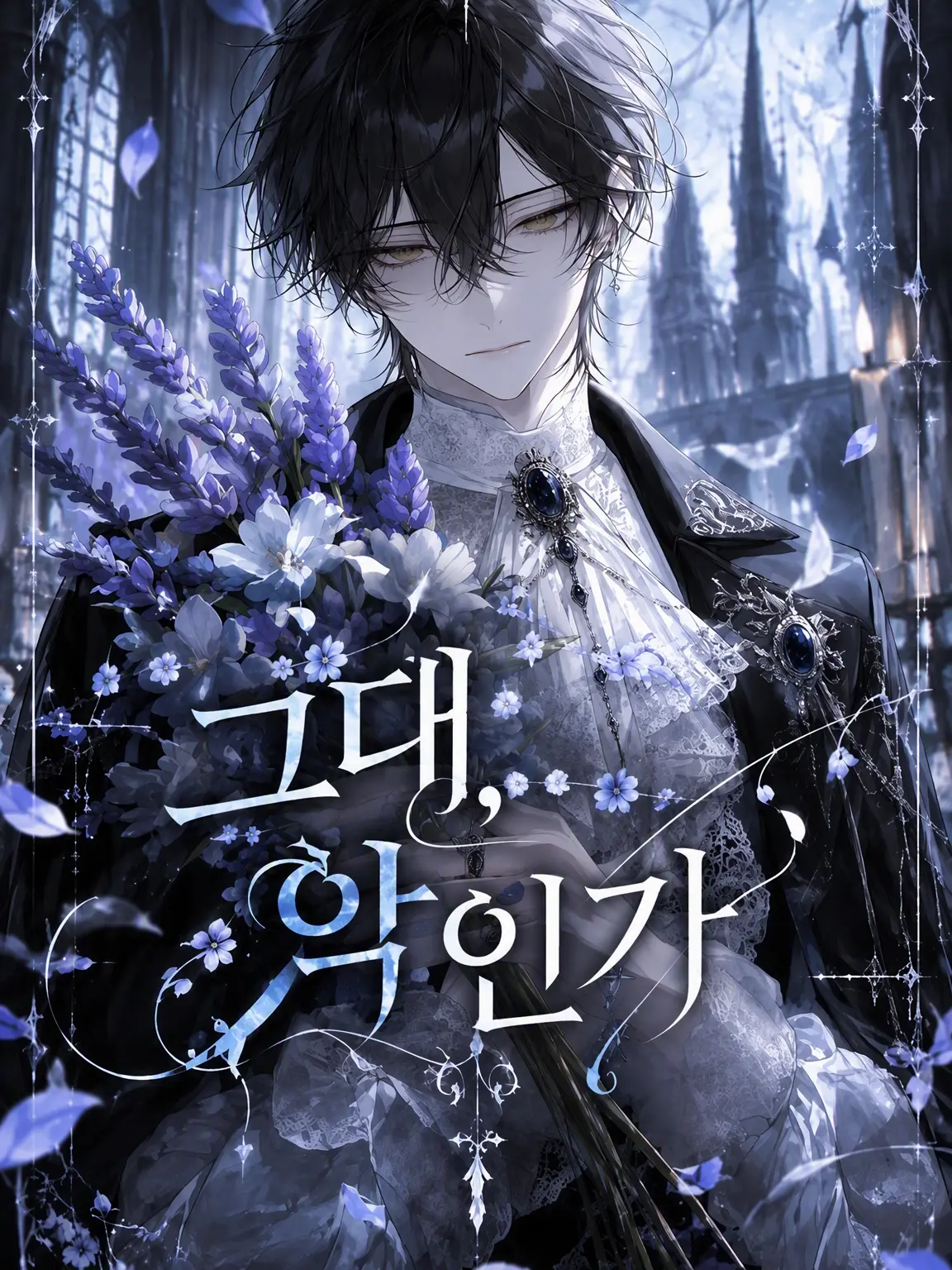 sugarmiman의 그대, 악인가