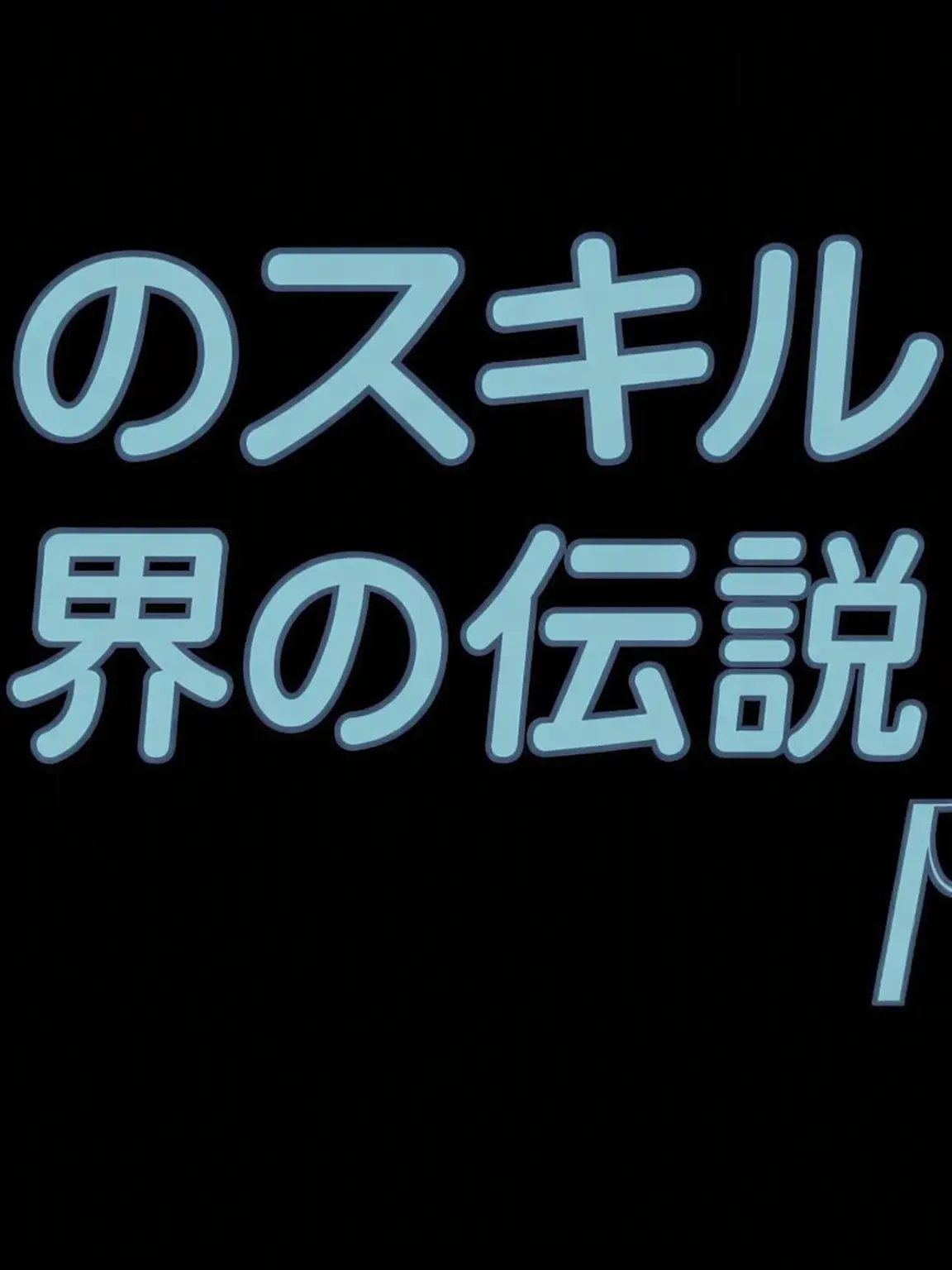 WelcomeThere의 俺のスキルで異世界伝説に-RPG