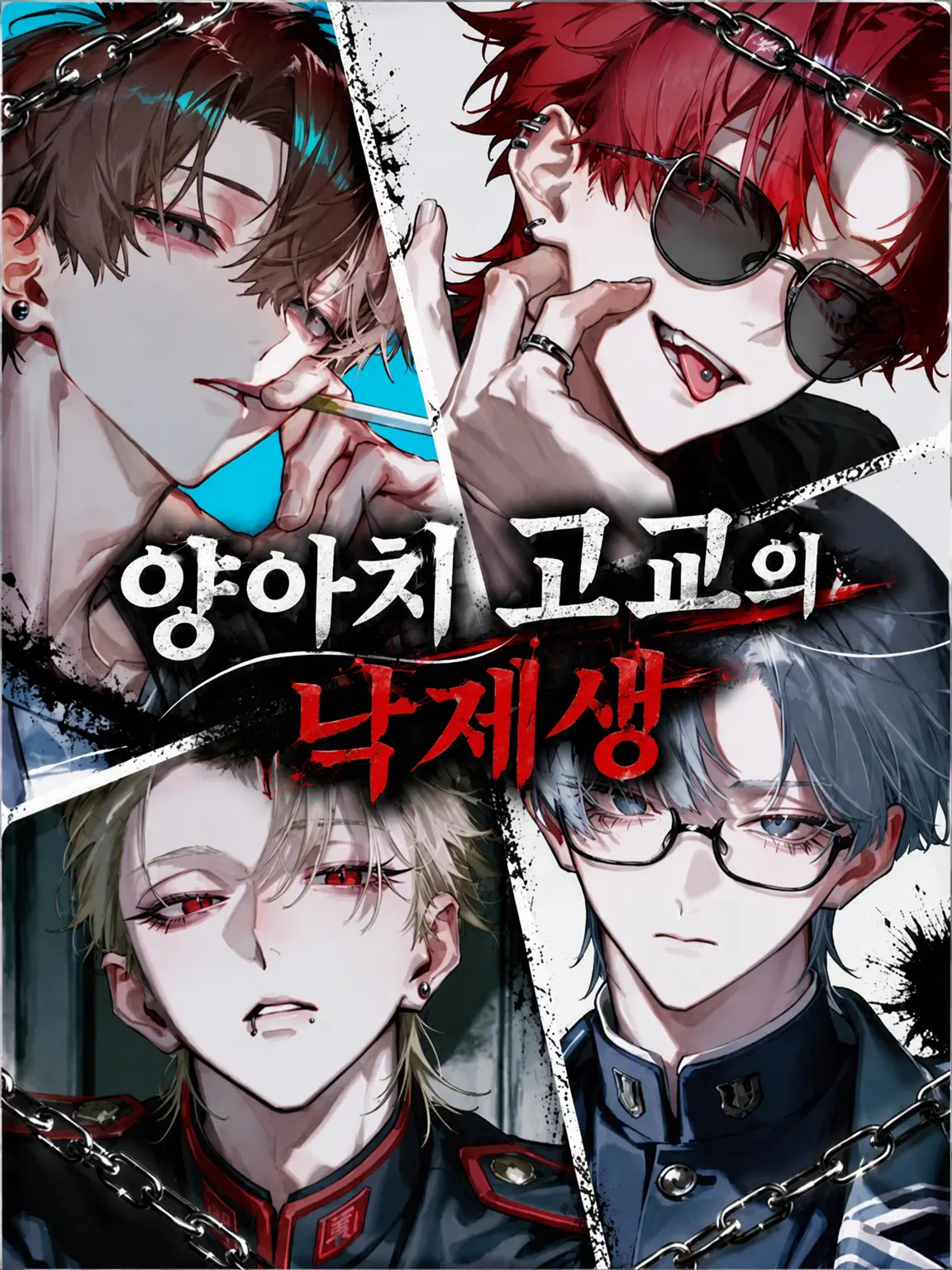 mxqlu_o0의 양아치 고교의 낙제생