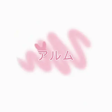 Profile image of アルム