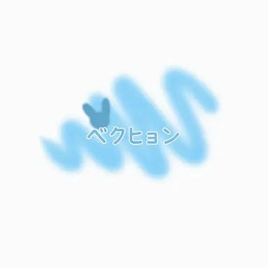 Profile image of ベヒョン