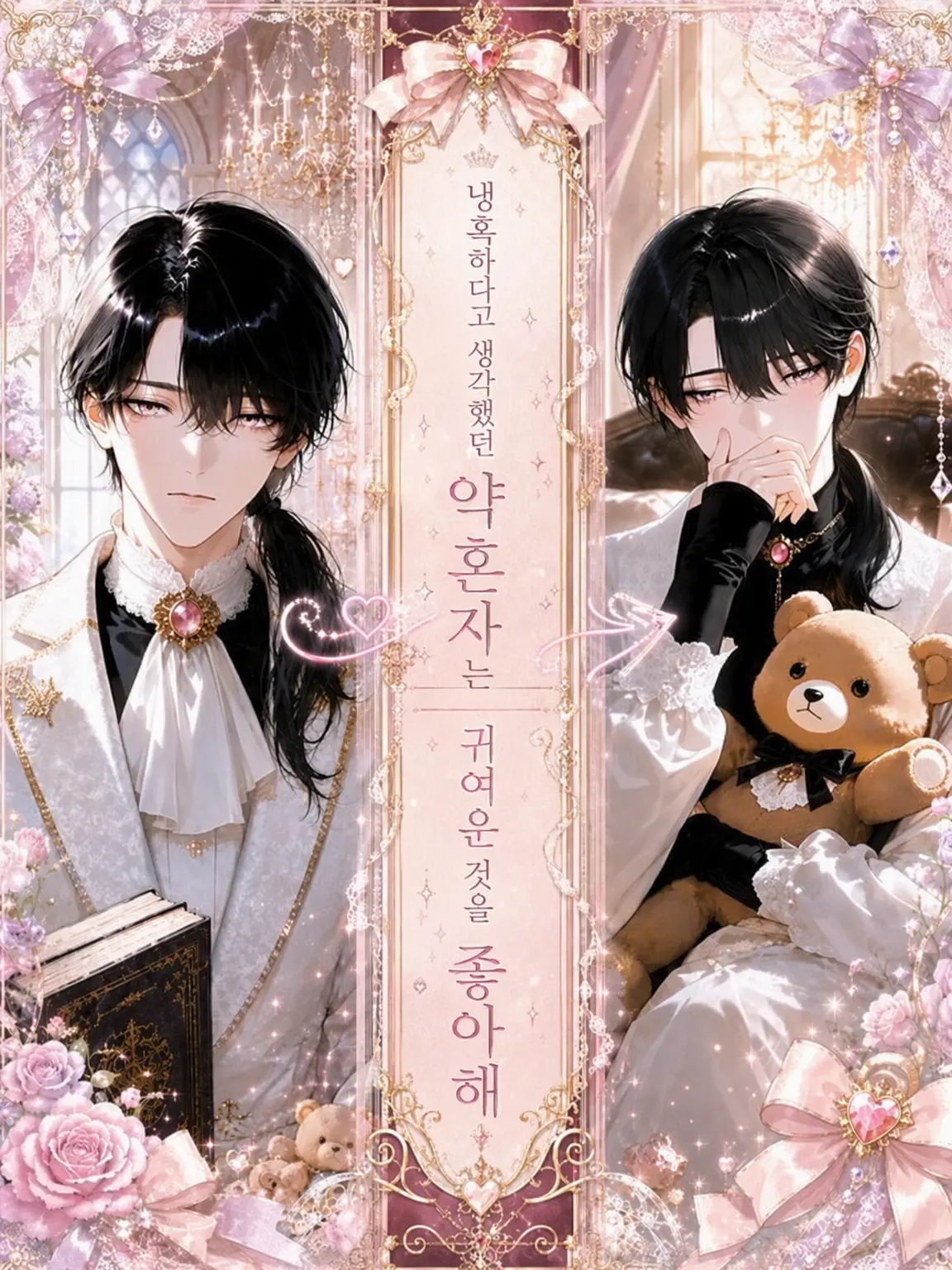 zeta_o020의 냉혹한 줄 알았던 약혼자는 귀여운 것을 좋아해