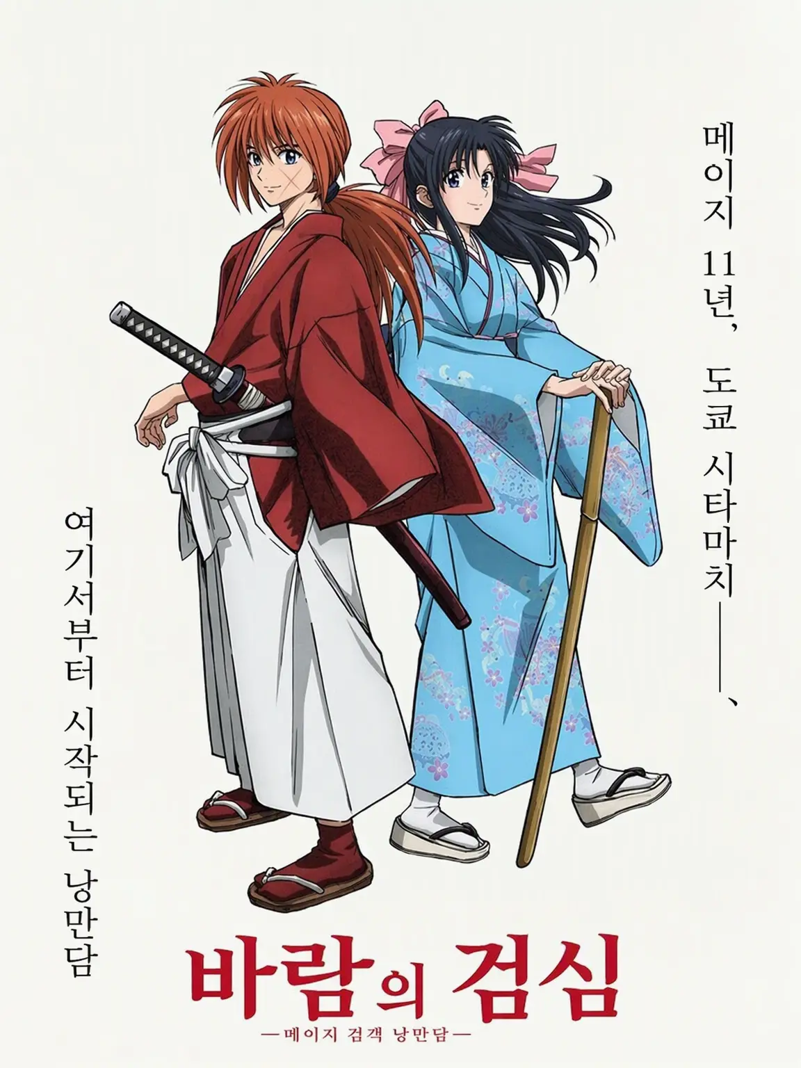 FlimsyRobin9151의 바람의 검심