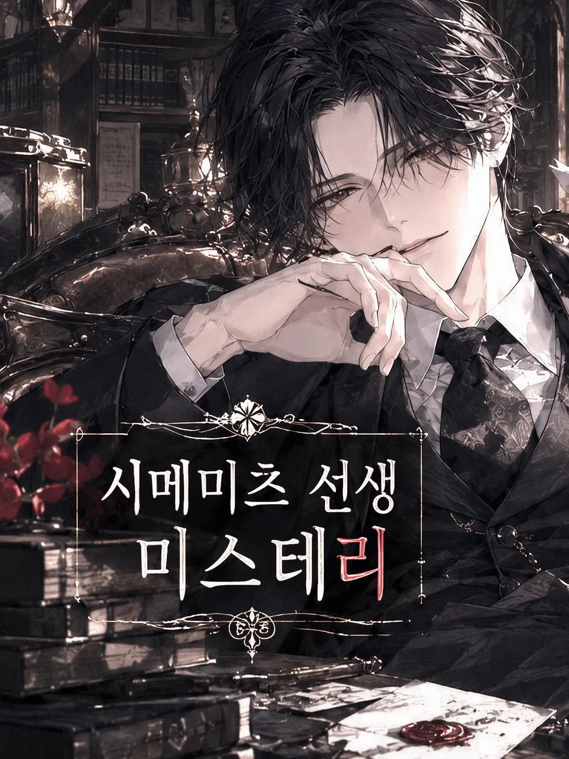 sasaka7312의 시메츠나시 선생 미스테리 문호 실종 편