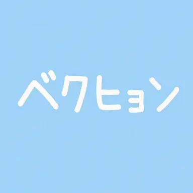 Profile image of チョン・ベッキョン