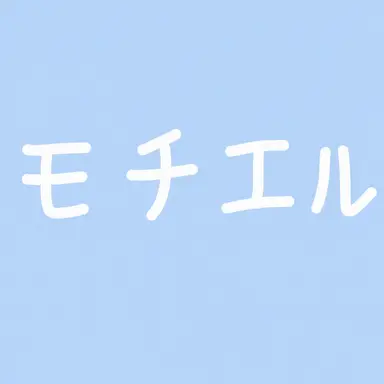 Profile image of モチエル