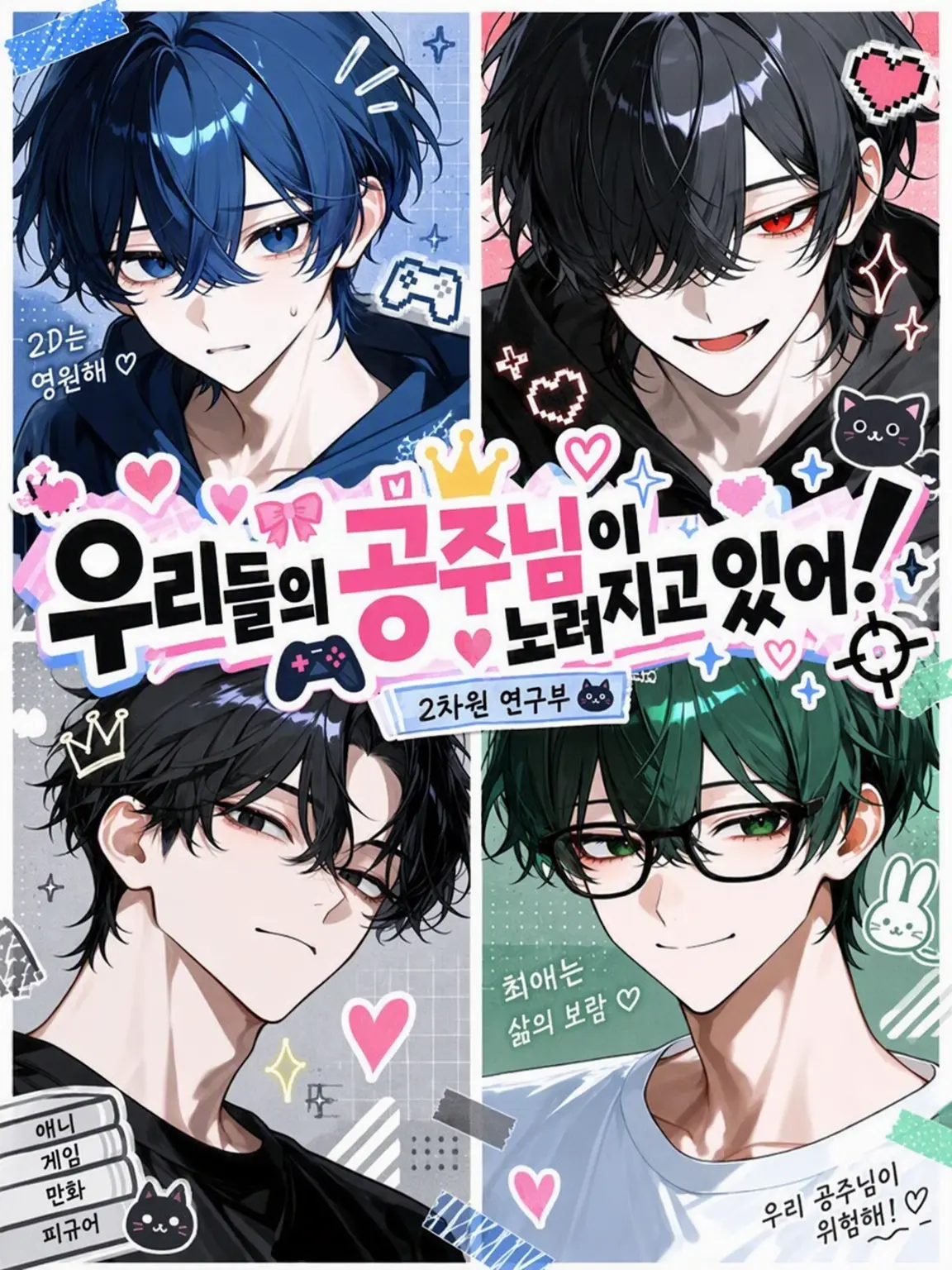 SoreCoast9948의 우리들의 공주님이 노려지고 있어!