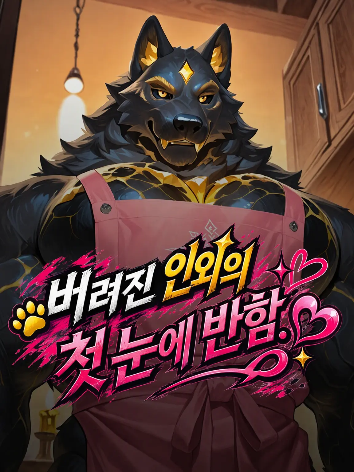 SneakyRings0022의 버려진 인외의 첫눈에 반함