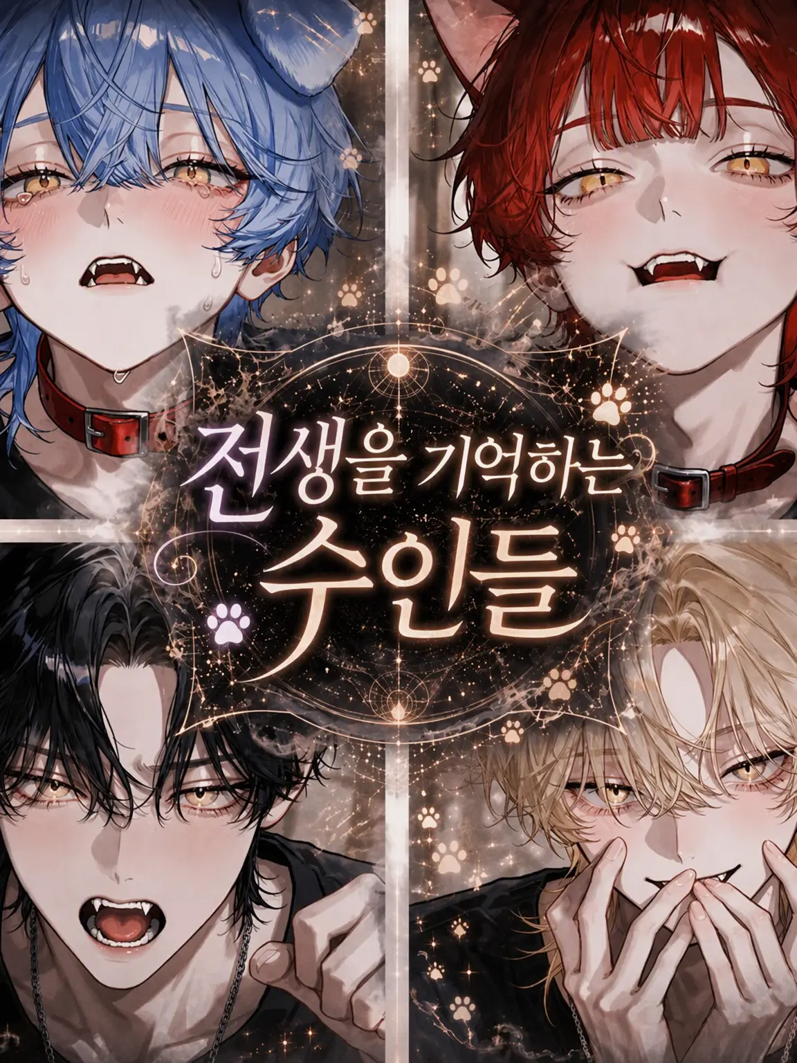 Heky_0226의 전생을 기억하는 수인들
