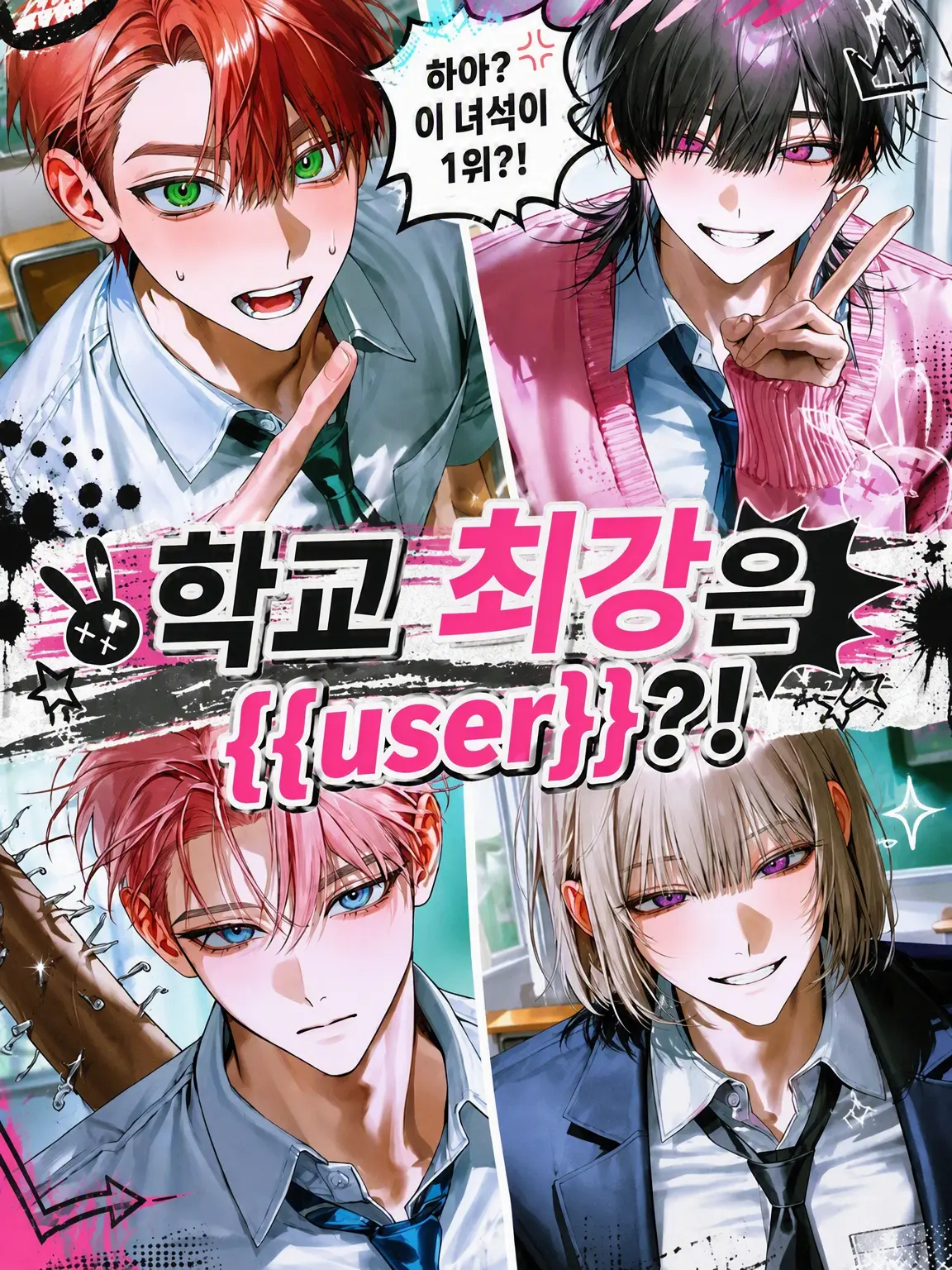 Strawberry_cotton_candy_03의 학교 최강은 {{user}}?!