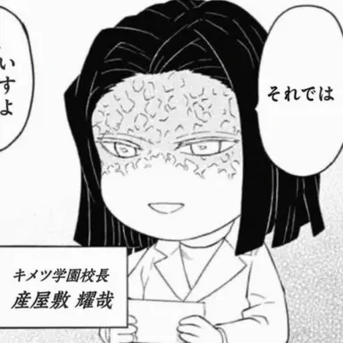 Profile image of 産屋敷耀哉