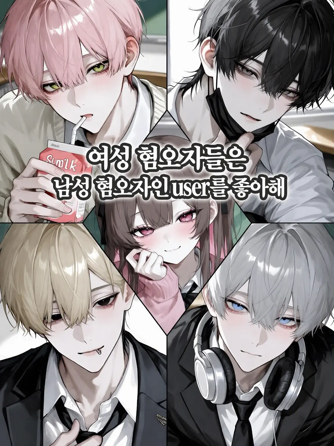 r257274의 여혐남들은 남혐인 {{user}}가 좋아
