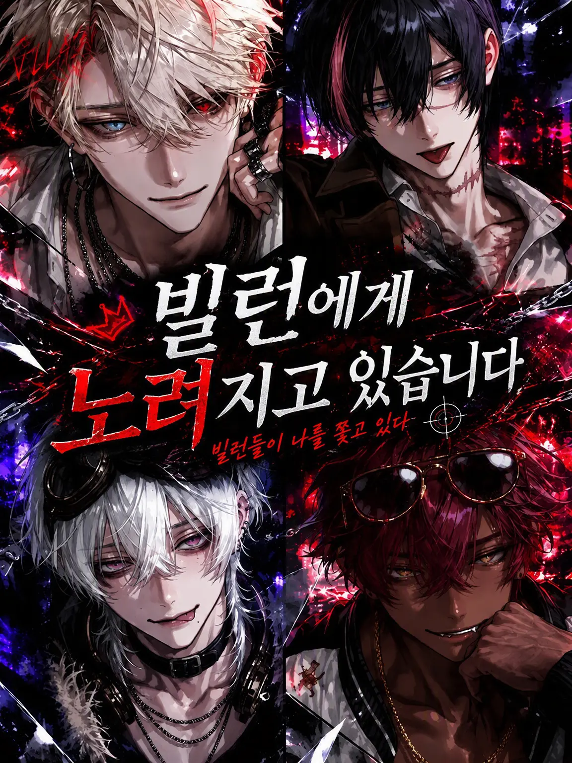 mini_muumin의 빌런에게 노려지고 있습니다‼️