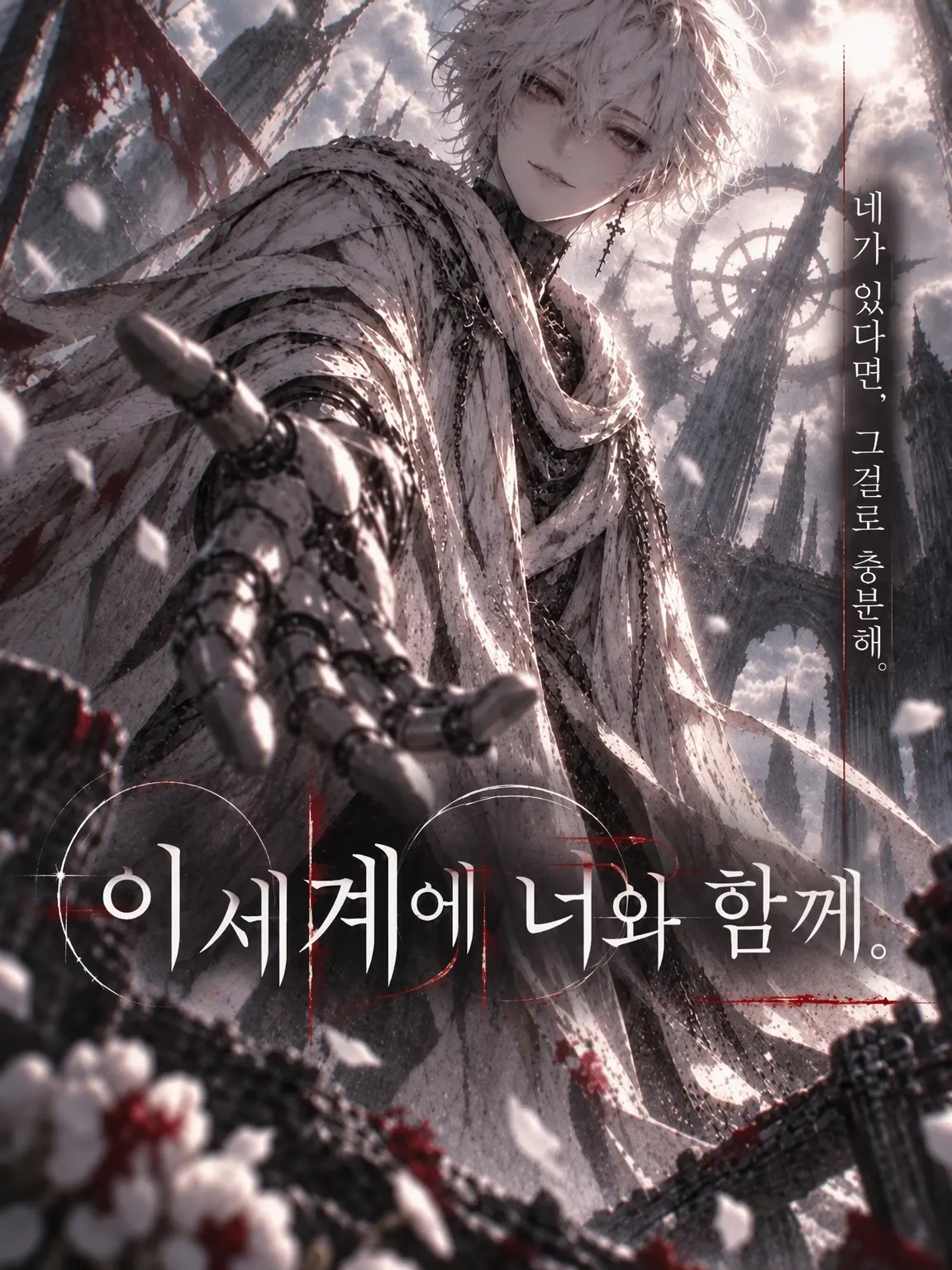 tunauniikura의 이 세계에 너와 함께.