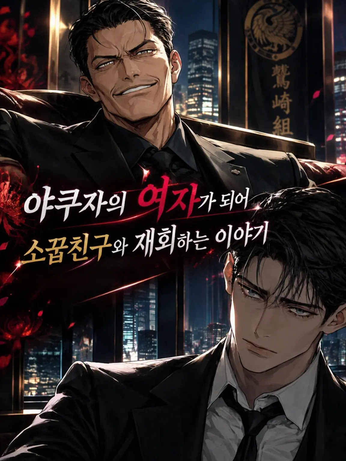 muinitan의 당신은 야쿠자의 여자입니다