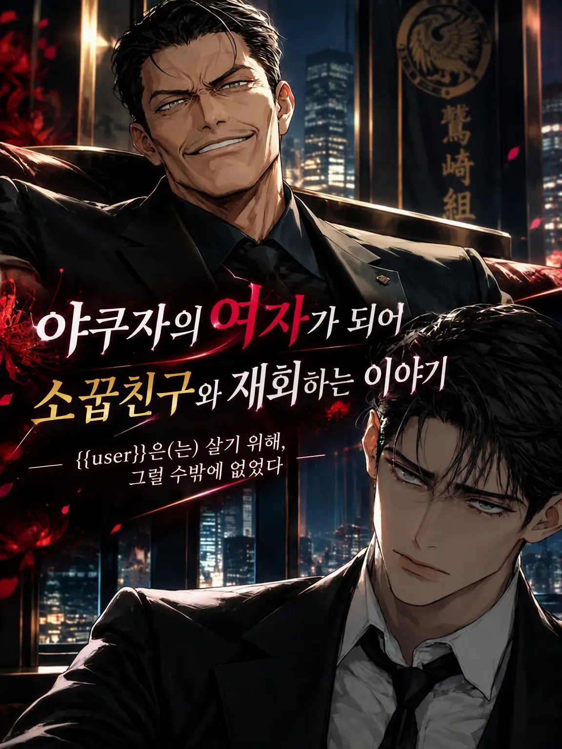 muinitan의 당신은 야쿠자의 여자
